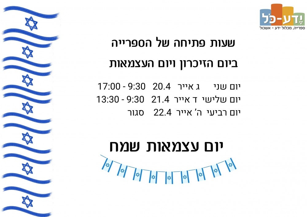 שעות פתיחה ביום הזיכרון ויום העצמאות