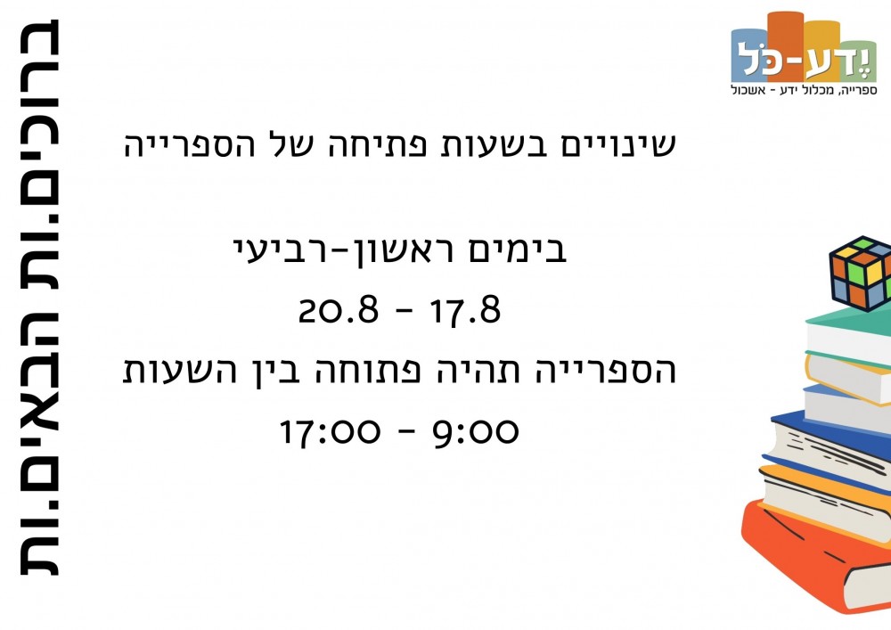 שינויים שעות פתיחה
