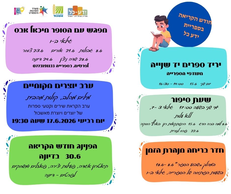 חודש הקריאה בספרייה