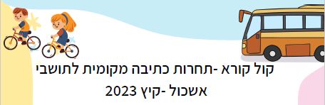 קול קורא - תחרות כתיבה לתושבי אשכול - קיץ 2023 - זהירות בדרכים